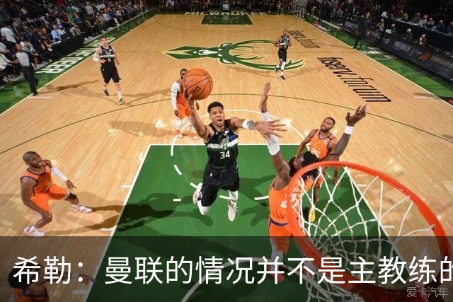 希勒：曼联的情况并不是主教练的错，这家俱乐部的内部问题严重