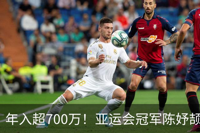 年入超700万！亚运会冠军陈妤颉疯狂接代言惹争议，运动员该不该过度商业化？
