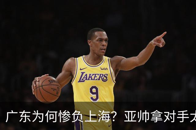 广东为何惨负上海？亚帅拿对手太强说事，卢伟直戳要害，李弘权扎心了