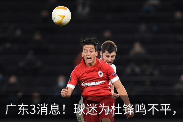 广东3消息！球迷为杜锋鸣不平，胡明轩展现领袖气质，王仕鹏预言成真