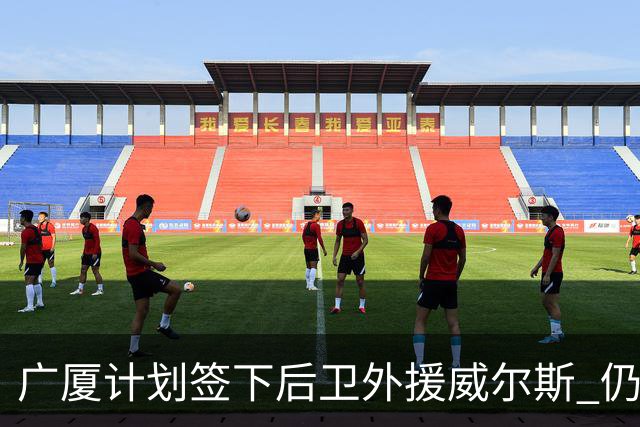 广厦计划签下后卫外援威尔斯 仍会保留卡明斯