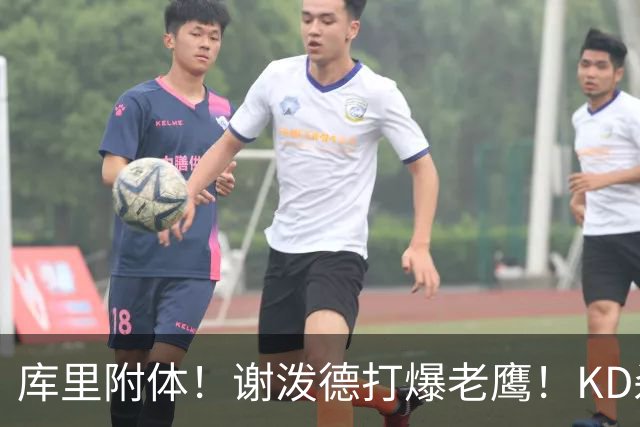 库里附体！谢泼德打爆老鹰！KD杀死比赛，阿门4000万一分不多拿！