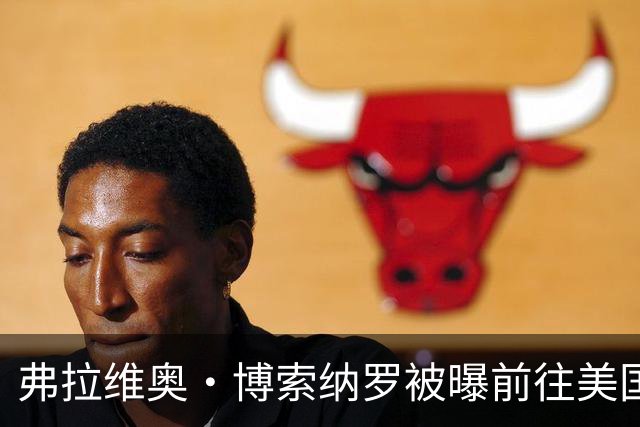 弗拉维奥·博索纳罗被曝前往美国“流亡”
