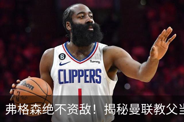 弗格森绝不资敌！揭秘曼联教父当年如何强硬阻断海因策加盟利物浦