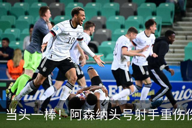 当头一棒！阿森纳头号射手重伤伤退，新赛季恐提前报销，阿尔特塔被迫变阵
