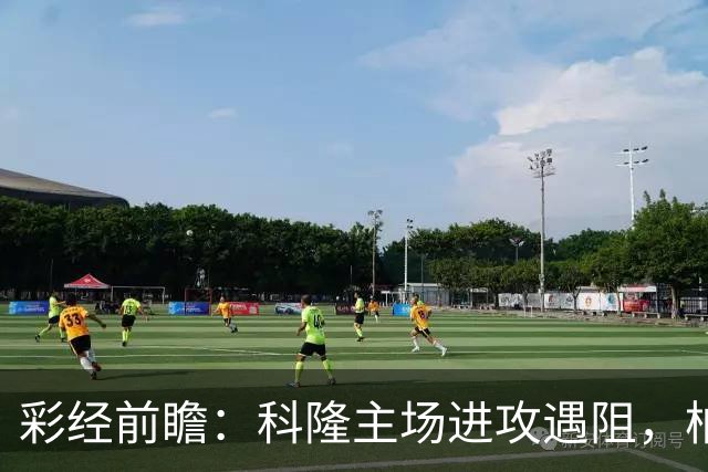 彩经前瞻：科隆主场进攻遇阻，柏林联合有望常规时间守平