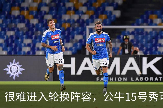 很难进入轮换阵容，公牛15号秀可能会去NBA发展联盟待一段时间？