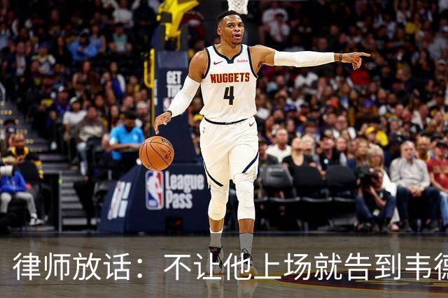 律师放话：不让他上场就告到韦德坐牢，最高6个月
