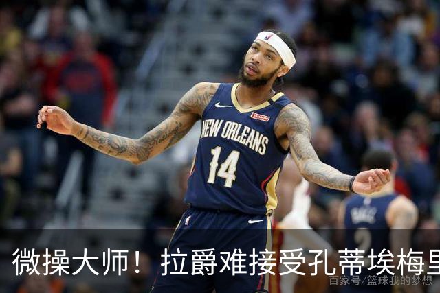 微操大师！拉爵难接受孔蒂/埃梅里要全权 曼联内部最看好埃迪豪