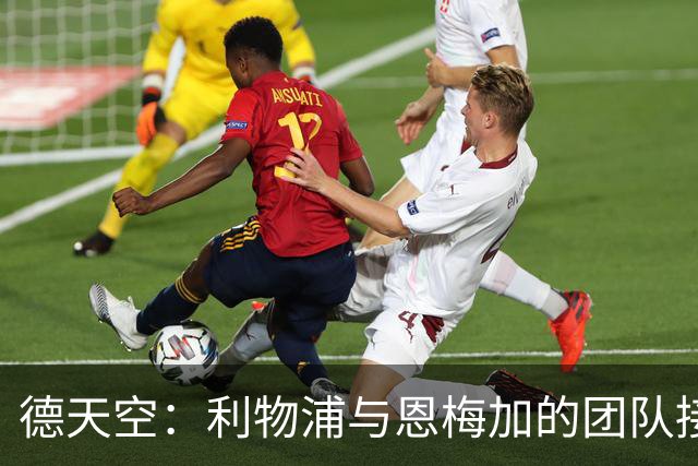 德天空：利物浦与恩梅加的团队接触，但未展开实质性引援攻势