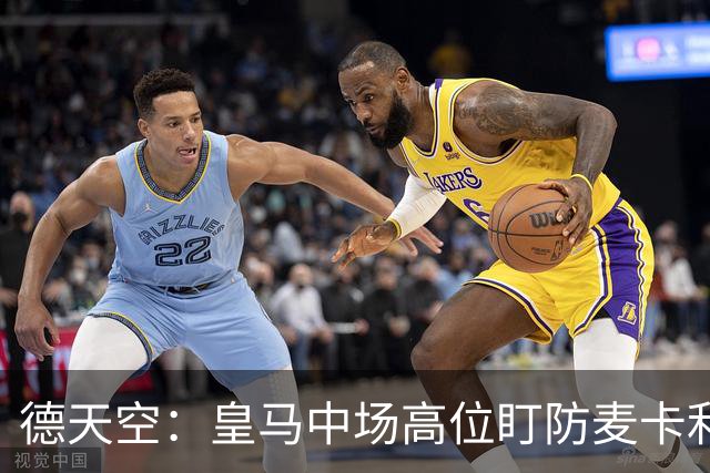 德天空：皇马中场高位盯防麦卡利斯特，穆里尼奥看重对抗