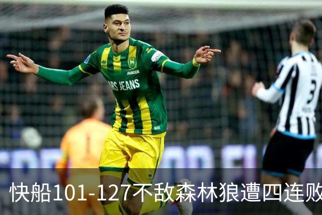 快船101-127不敌森林狼遭四连败，鲍尔24+4+7，加兰24分
