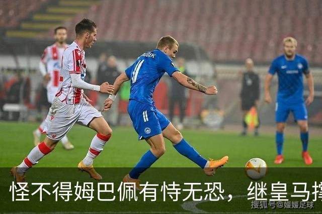 怪不得姆巴佩有恃无恐，继皇马撑腰后，令国人寒心一幕再次上演