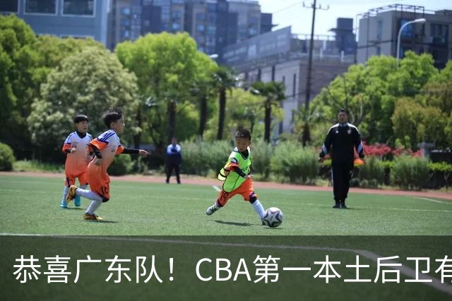 恭喜广东队！CBA第一本土后卫有望加盟，这可是亚帅的争冠答案？