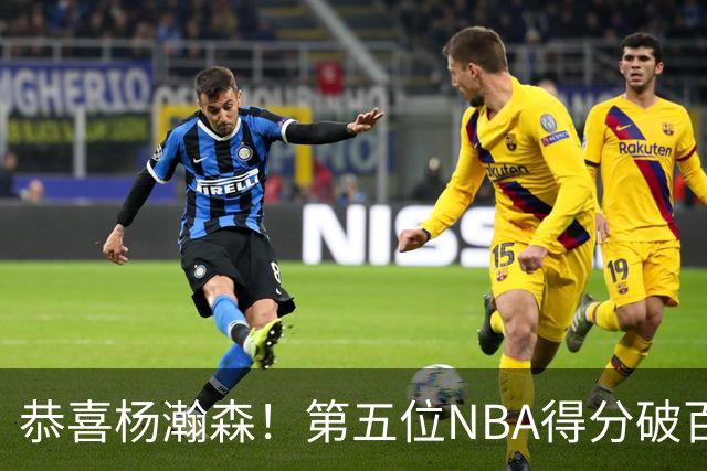 恭喜杨瀚森！第五位NBA得分破百的中国球员，那另外四位是谁？