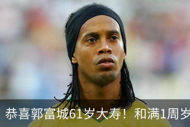 恭喜郭富城61岁大寿！和满1周岁三宝一起庆生，送女儿传家宝礼物