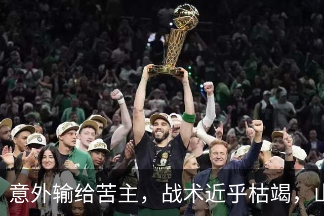 意外输给苦主，战术近乎枯竭，山东高速到了该换思路的时候