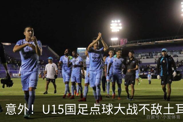 意外！U15国足点球大战不敌土耳其，球迷却仍夸赞中国队虽败犹荣