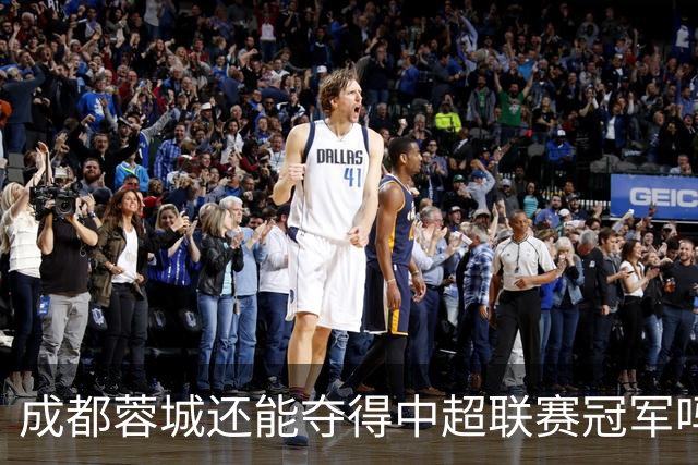 成都蓉城还能夺得中超联赛冠军吗？
