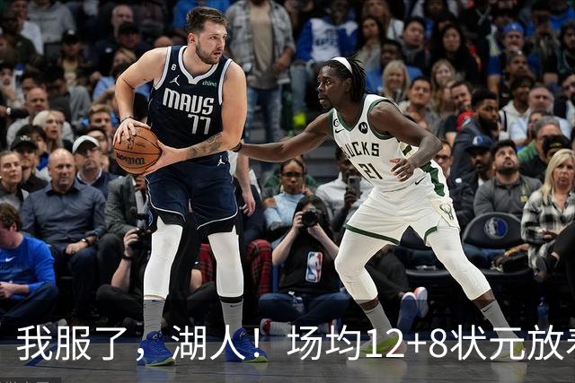 我服了，湖人！场均12+8状元放着不要，却把场均2.5分弃将当成“宝”