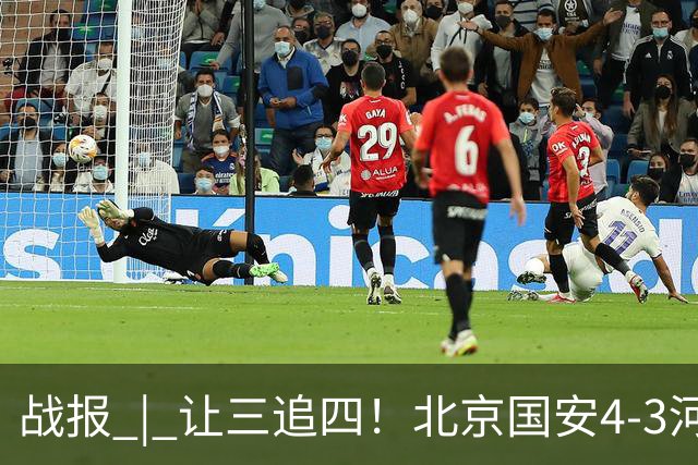 战报 | 让三追四！北京国安4-3河南俱乐部彩陶坊