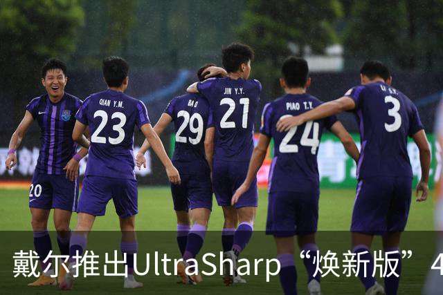 戴尔推出UltraSharp“焕新版”4K显示器：32英寸5199元，27英寸3999元
