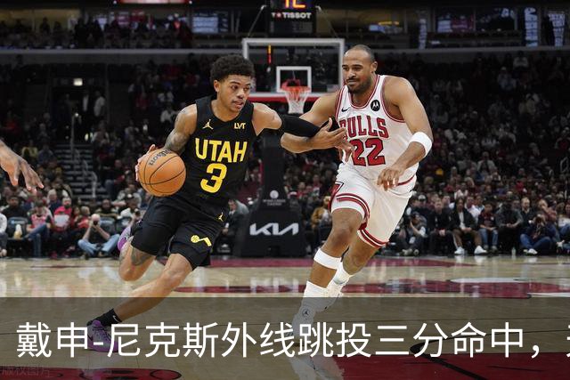 戴申-尼克斯外线跳投三分命中，天津取得12分领先打停广州