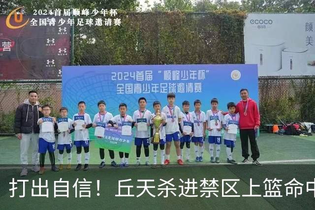 打出自信！丘天杀进禁区上篮命中，阿祖被桑普森封盖裁判吹犯规