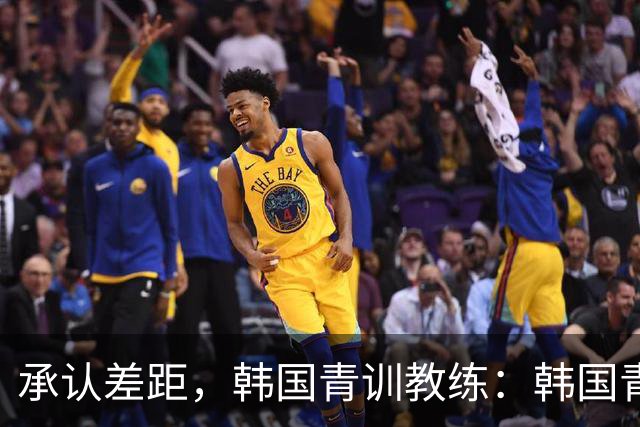 承认差距，韩国青训教练：韩国青训已大幅落后于日本