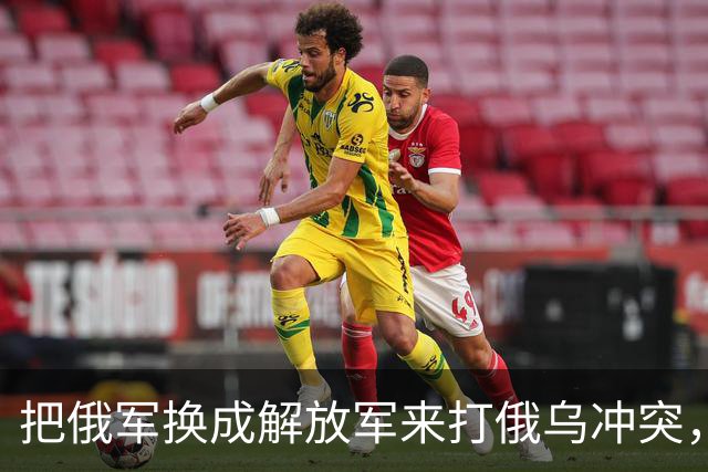把俄军换成解放军来打俄乌冲突，为什么说连大规模阵地战都未必打得起来？