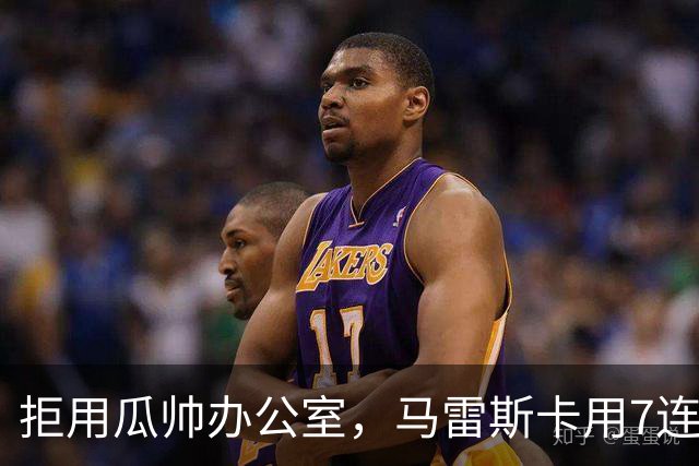 拒用瓜帅办公室，马雷斯卡用7连胜走出自己的路