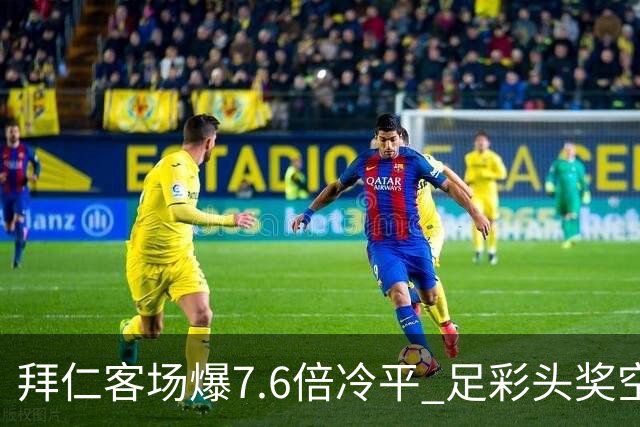拜仁客场爆7.6倍冷平 足彩头奖空开滚存1049万