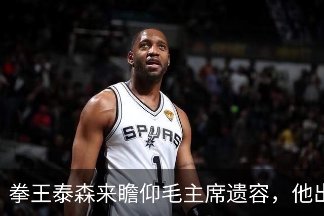 拳王泰森来瞻仰毛主席遗容，他出来说了一句这辈子都没敢说的话