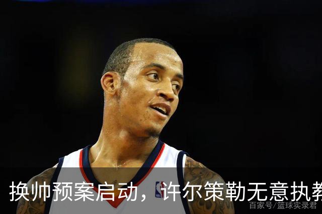 换帅预案启动，许尔策勒无意执教曼联，纳格尔斯曼成潜在备选