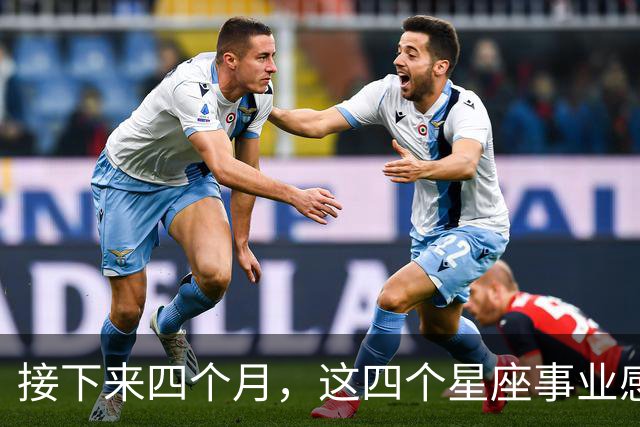 接下来四个月，这四个星座事业感情同步，把握节奏更容易双向收获
