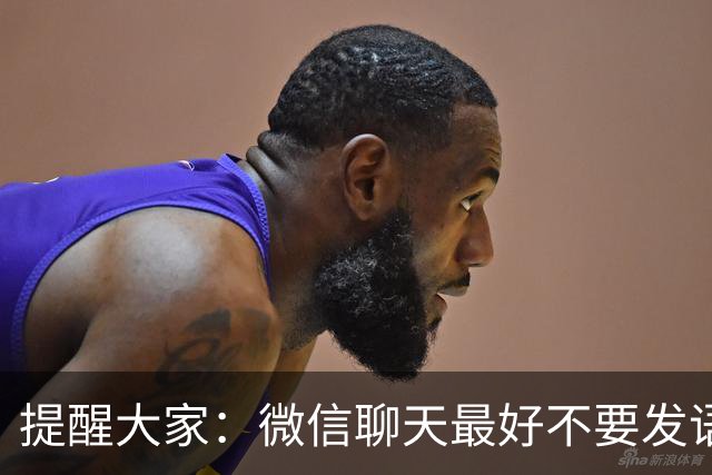 提醒大家：微信聊天最好不要发语音，我也是刚知道，看完涨知识了！