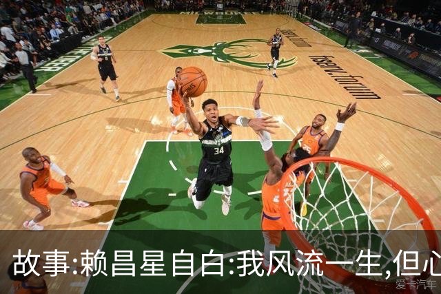 故事:赖昌星自白:我风流一生,但心里只住过两个人,她胜过结发妻子