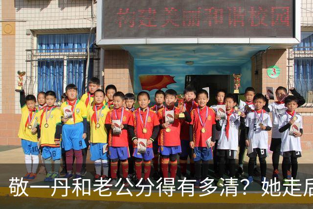 敬一丹和老公分得有多清？她走后，亿万资产丈夫的处境说明了一切