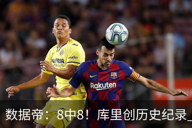 数据帝：8中8！库里创历史纪录 新秀四战87分37板成近40年第四人