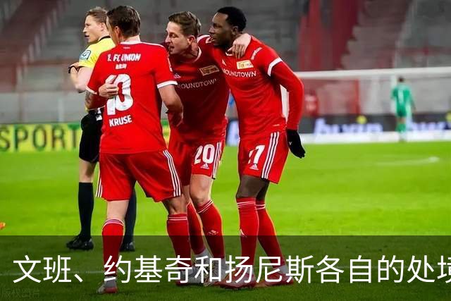 文班、约基奇和扬尼斯各自的处境