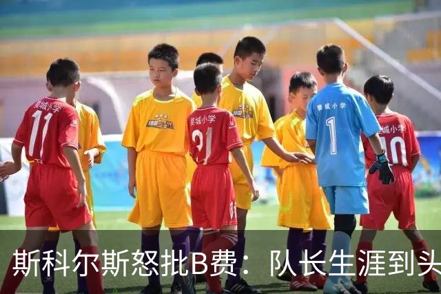 斯科尔斯怒批B费：队长生涯到头了，去沙特让路吧