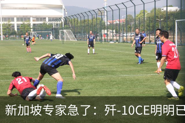 新加坡专家急了：歼-10CE明明已有买家，却硬说“还没找到市场”