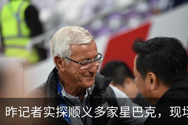 昨记者实探顺义多家星巴克，现场是这样