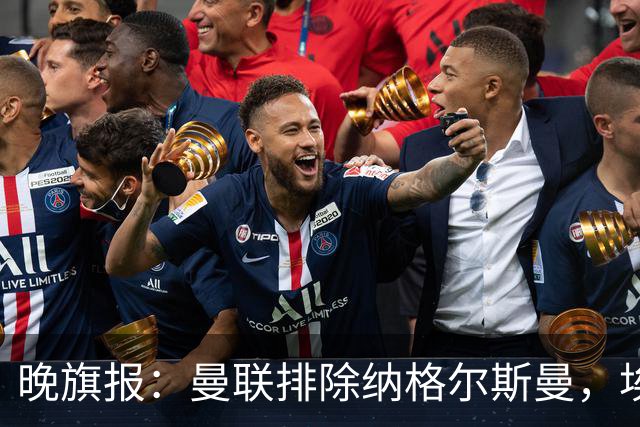 晚旗报：曼联排除纳格尔斯曼，埃迪-豪成新帅热门
