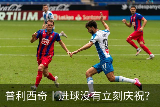 普利西奇丨进球没有立刻庆祝？