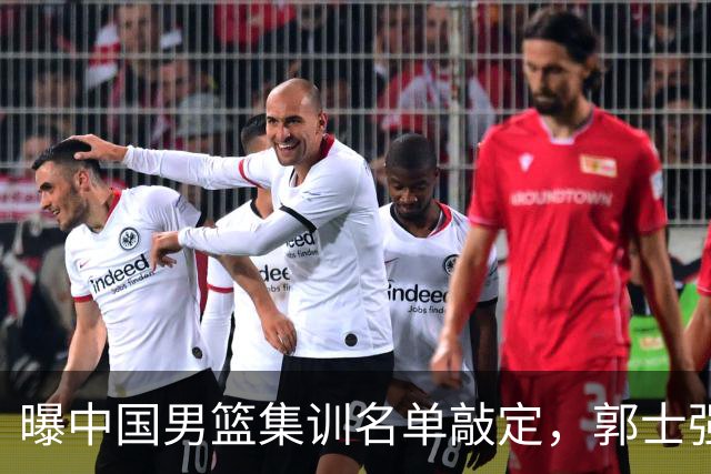 曝中国男篮集训名单敲定，郭士强为世界杯搏一把，盲猜12人都有谁