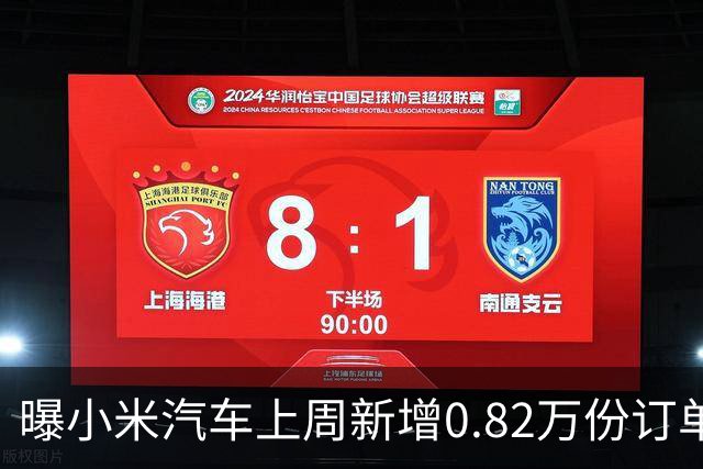 曝小米汽车上周新增0.82万份订单 月销已超4万辆