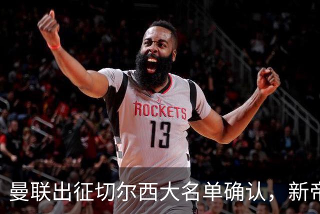 曼联出征切尔西大名单确认，新帝星复出！乘客狂嘘球员力挺卡里克