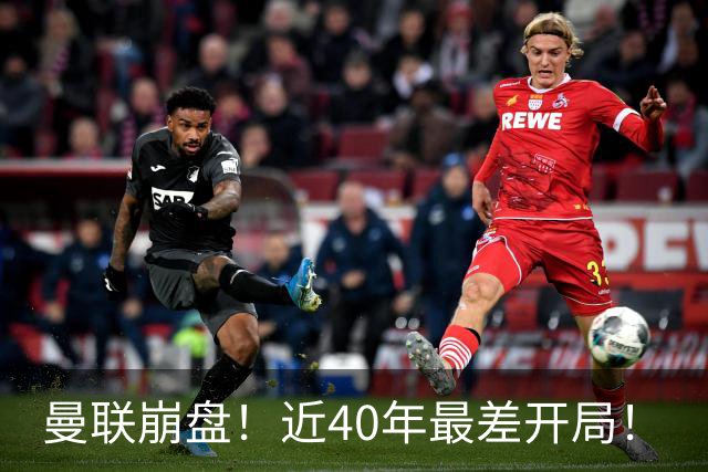 曼联崩盘！近40年最差开局！