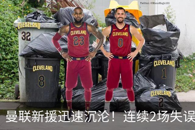 曼联新援迅速沉沦！连续2场失误导致丢球 他已沦为水货
